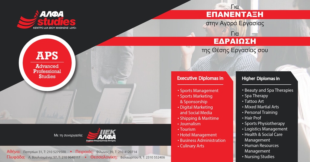 Τα κορυφαία Diplomas για ΕΠΑΝΕΝΤΑΞΗ στην αγορά εργασίας και για ΕΔΡΑΙΩΣΗ στη θέση εργασίας!