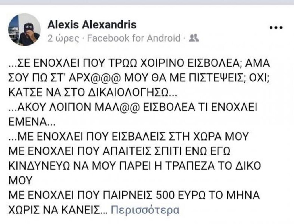 Παραλήρημα Αλεξανδρή κατά μεταναστών