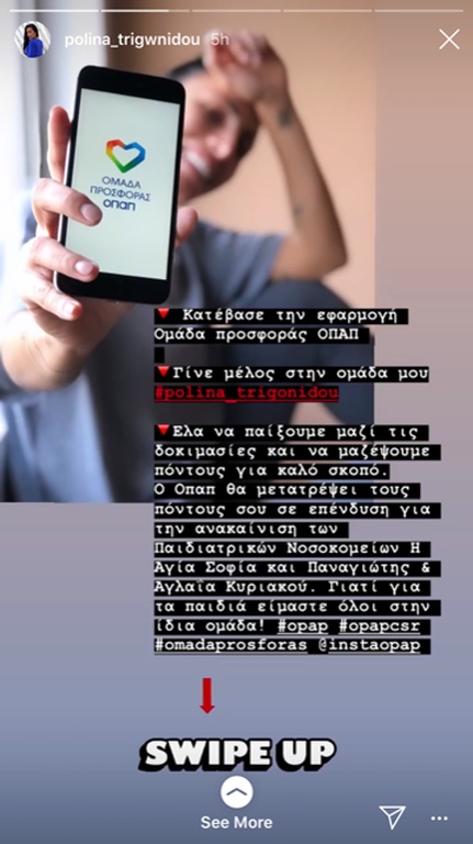 ΟΠΑΠ: Στην τελική ευθεία ο αγώνας της «Ομάδα Προσφοράς»