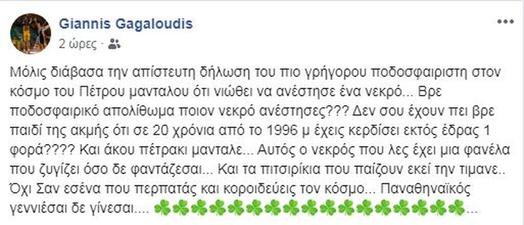 Αυτή είναι η απάντηση του Γιάννη Γκαγκαλούδη...