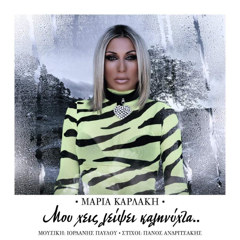 Η Μαρία Καρλάκη επιστρέφει με νέο τραγούδι και εντυπωσιακό video clip