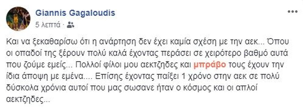Πάντως, λίγο αργότερα με νέα του ανάρτηση ο Γκαγκαλούδης έριξε τους τόνους, προς τον κόσμο της ΑΕΚ.