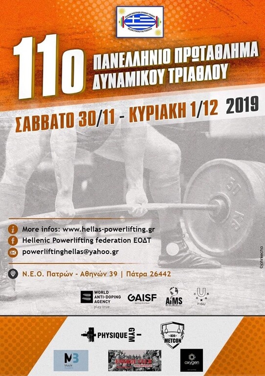 POWERLIFTING: Όλα έτοιμα για το Πανελλήνιο Πρωτάθλημα