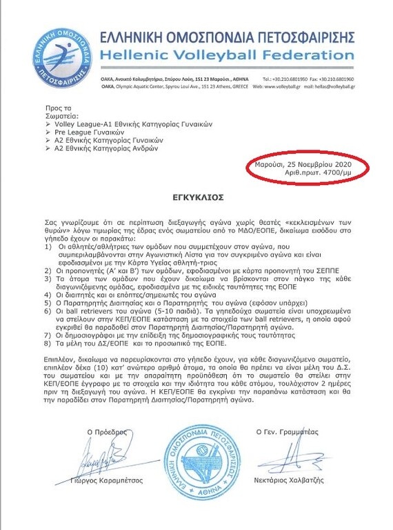 Η… γκάφα της χρονιάς: Η ΕΟΠΕ εξέδωσε έγγραφο με ημερομηνία έναν χρόνο μετά!