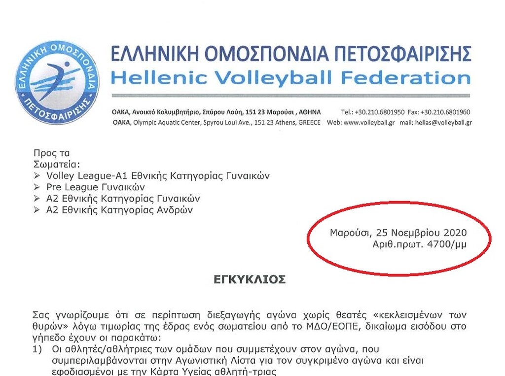 Η… γκάφα της χρονιάς: Η ΕΟΠΕ εξέδωσε έγγραφο με ημερομηνία έναν χρόνο μετά!