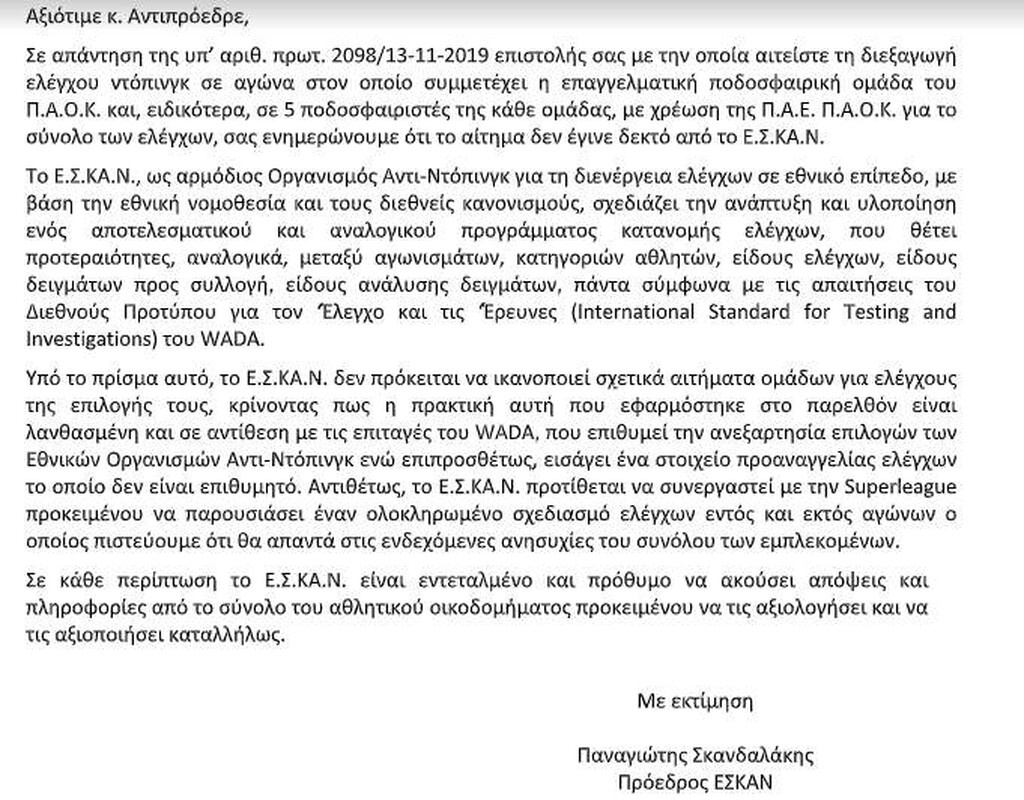 H απάντηση του ΕΣΚΑΝ