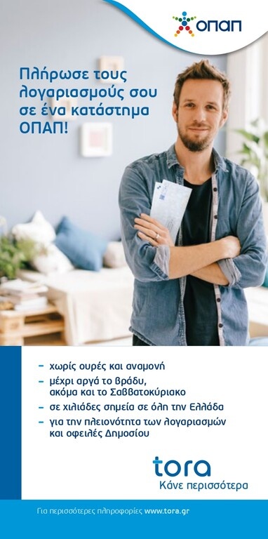 Αντίστροφή μέτρηση για την τρίτη δόση ΕΝΦΙΑ και εφορίας – Εύκολη και γρήγορη πληρωμή στα καταστήματα