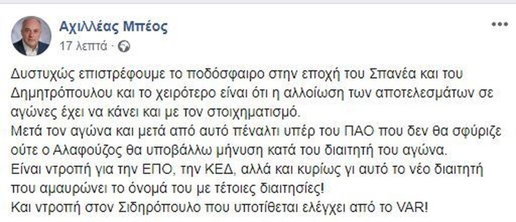 Ο δήμαρχος Βόλου μετά από το πέναλτι πόσταρε στο facebook πως θα κινηθεί νομικά κατά του ρέφερι!