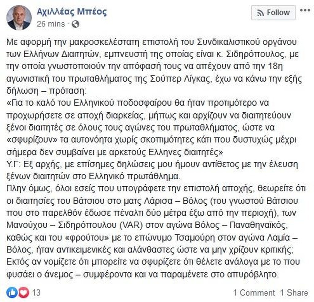 Απάντηση Μπέου στους διαιτητές: «Κάντε αποχή διαρκείας, να σφυρίζουν μόνο ξένοι»