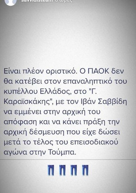 Στη συνέχεια δημοσίευσε μια φωτογραφία από τον περιβόητο αγώνα του κυπέλλου Ελλάδας με τον Ολυμπιακό, στον οποίο ο Ιβάν Σαββίδης είχε κάνει ξανά πράξη τα λόγια του, όταν είχε αποφασίσει ο ΠΑΟΚ να μην κατέβει στον επαναληπτικό