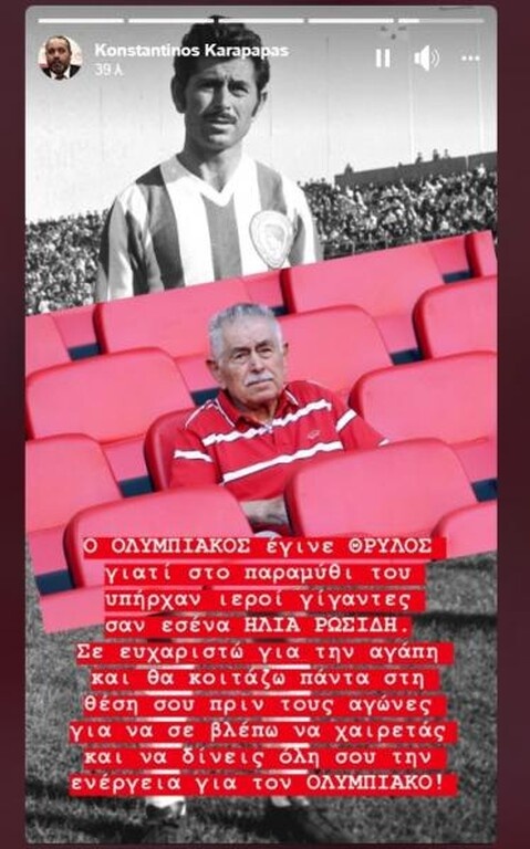 Ολυμπιακός: Δεν ξέχασαν τον Ηλία Ρωσίδη Καραπαπάς-Τοροσίδης (photos)