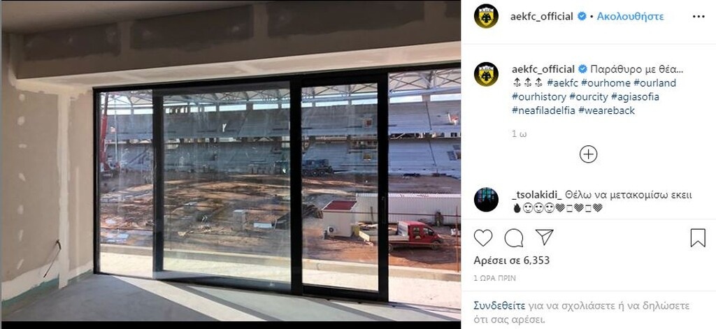 ΑΕΚ: «Η θέα από τις σουίτες της Αγια Σοφιάς» (photo)