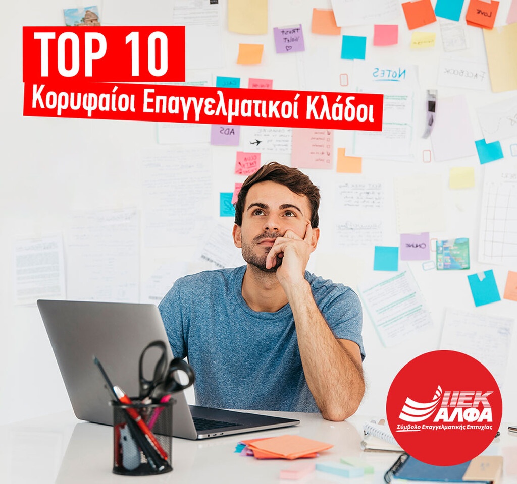 Oι 10 Κορυφαίοι Επαγγελματικοί Κλάδοι για το 2020