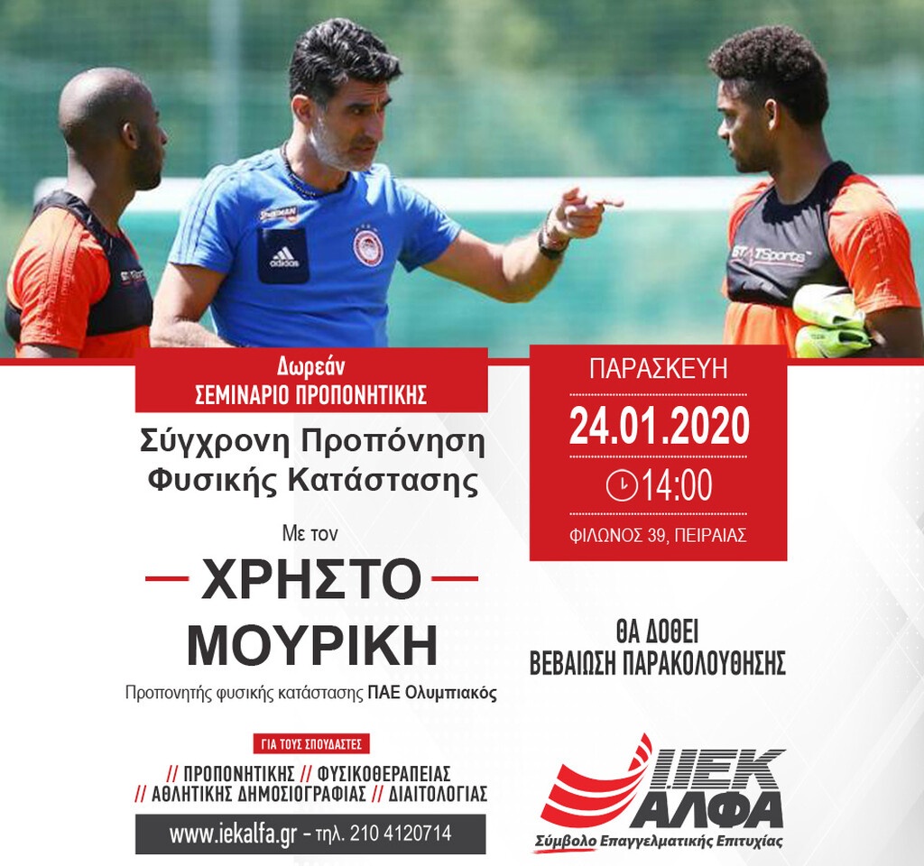 Ο κορυφαίος προπονητής Φυσικής Κατάστασης Ποδοσφαίρου, Χρήστος Μουρίκης, στο ΙΕΚ ΑΛΦΑ Πειραιά