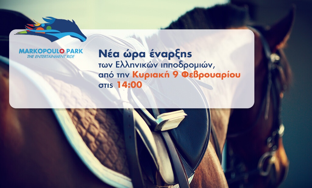 Νέα ώρα έναρξης των ελληνικών ιπποδρομιών