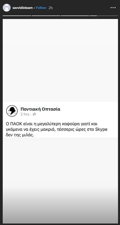Αυτό είναι το ξεχωριστό ποστάρισμα του Γιώργου, για τον Ιβάν Σαββίδη.