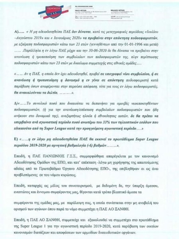 Εξώδικο του Πανιώνιου στη Super League (photos)