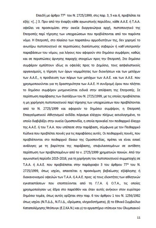 Αυτό είναι όλο το σκεπτικό της εισήγησης της ΕΕΑ για ΠΑΟΚ και Ξάνθη! (photos)