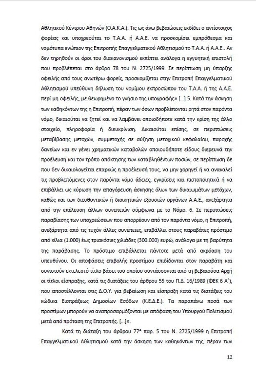 Αυτό είναι όλο το σκεπτικό της εισήγησης της ΕΕΑ για ΠΑΟΚ και Ξάνθη! (photos)