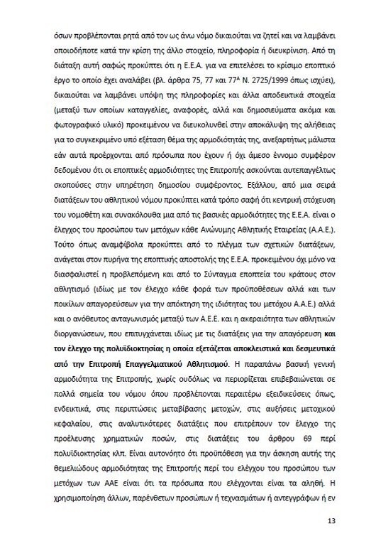 Αυτό είναι όλο το σκεπτικό της εισήγησης της ΕΕΑ για ΠΑΟΚ και Ξάνθη! (photos)