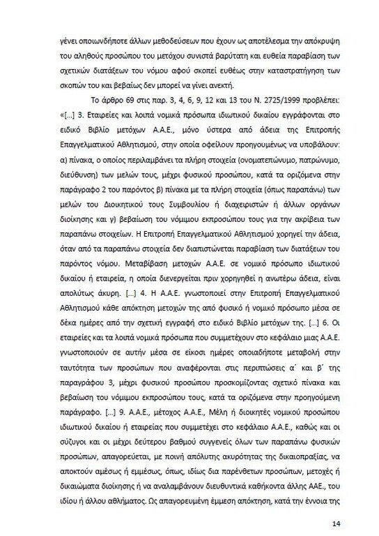 Αυτό είναι όλο το σκεπτικό της εισήγησης της ΕΕΑ για ΠΑΟΚ και Ξάνθη! (photos)
