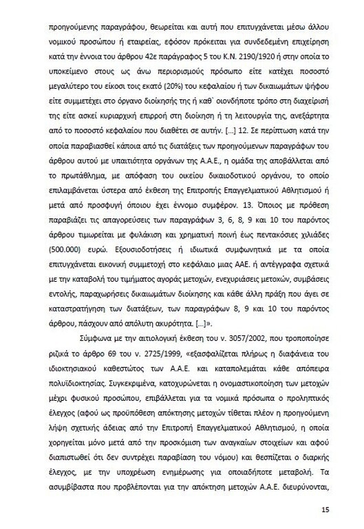 Αυτό είναι όλο το σκεπτικό της εισήγησης της ΕΕΑ για ΠΑΟΚ και Ξάνθη! (photos)