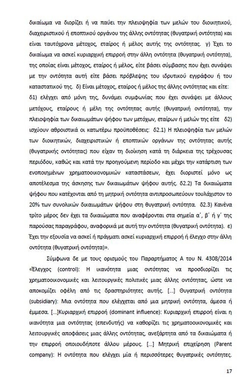 Αυτό είναι όλο το σκεπτικό της εισήγησης της ΕΕΑ για ΠΑΟΚ και Ξάνθη! (photos)