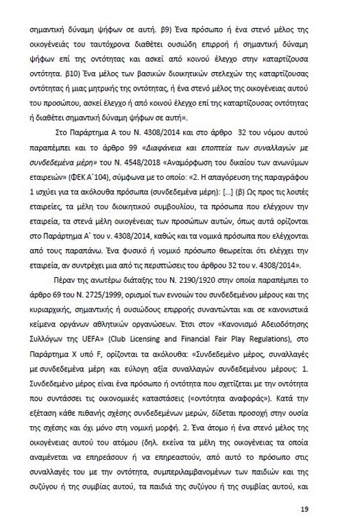 Αυτό είναι όλο το σκεπτικό της εισήγησης της ΕΕΑ για ΠΑΟΚ και Ξάνθη! (photos)