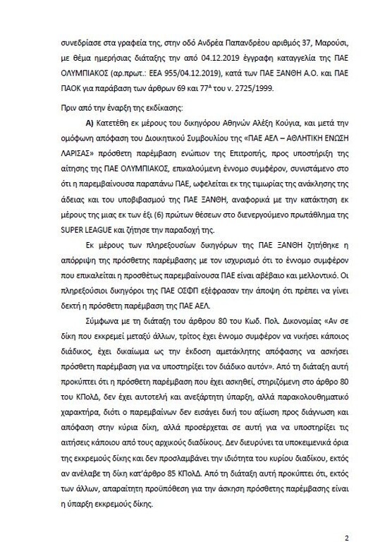 Αυτό είναι όλο το σκεπτικό της εισήγησης της ΕΕΑ για ΠΑΟΚ και Ξάνθη! (photos)