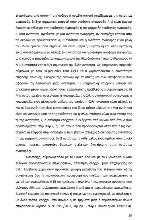 Αυτό είναι όλο το σκεπτικό της εισήγησης της ΕΕΑ για ΠΑΟΚ και Ξάνθη! (photos)