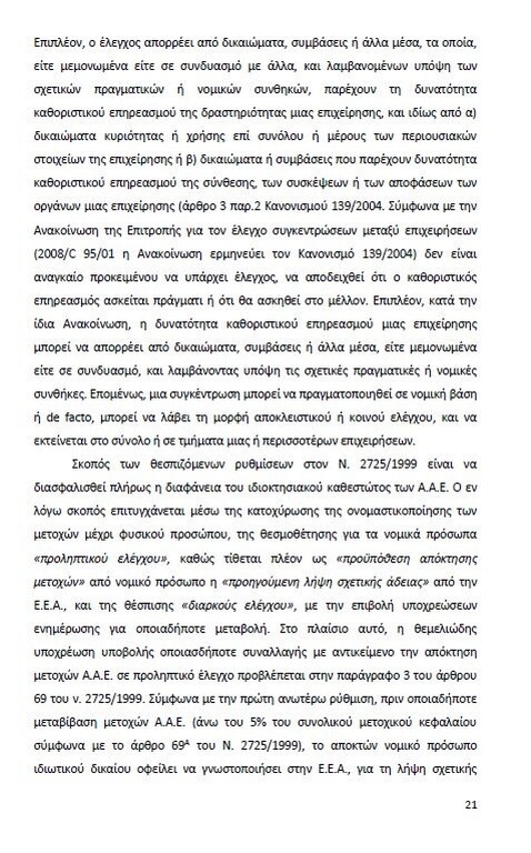 Αυτό είναι όλο το σκεπτικό της εισήγησης της ΕΕΑ για ΠΑΟΚ και Ξάνθη! (photos)