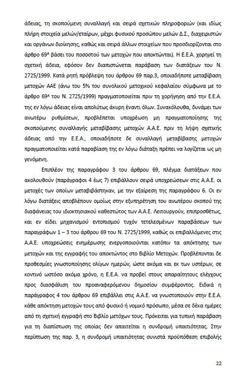 Αυτό είναι όλο το σκεπτικό της εισήγησης της ΕΕΑ για ΠΑΟΚ και Ξάνθη! (photos)