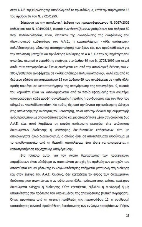 Αυτό είναι όλο το σκεπτικό της εισήγησης της ΕΕΑ για ΠΑΟΚ και Ξάνθη! (photos)