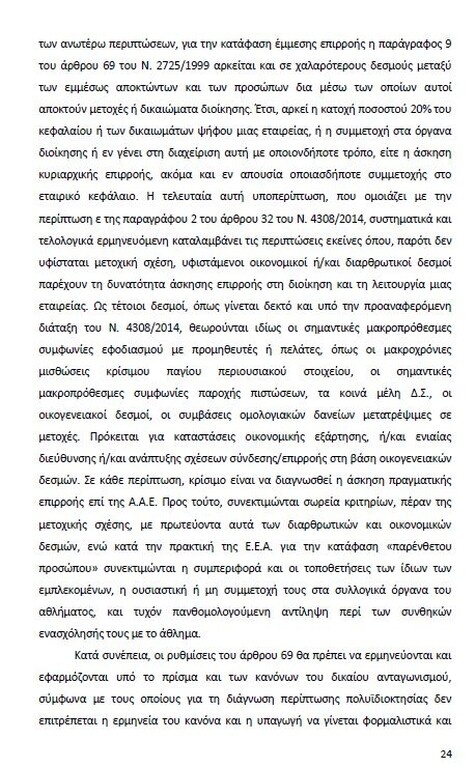 Αυτό είναι όλο το σκεπτικό της εισήγησης της ΕΕΑ για ΠΑΟΚ και Ξάνθη! (photos)