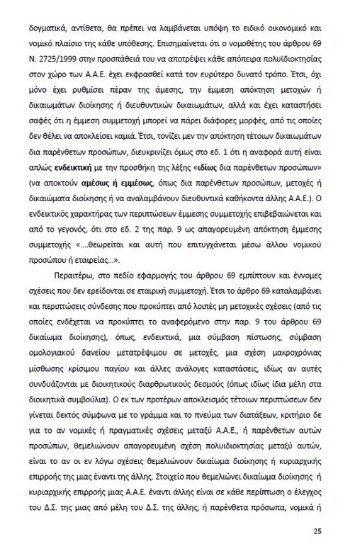 Αυτό είναι όλο το σκεπτικό της εισήγησης της ΕΕΑ για ΠΑΟΚ και Ξάνθη! (photos)
