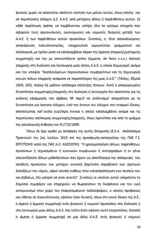Αυτό είναι όλο το σκεπτικό της εισήγησης της ΕΕΑ για ΠΑΟΚ και Ξάνθη! (photos)