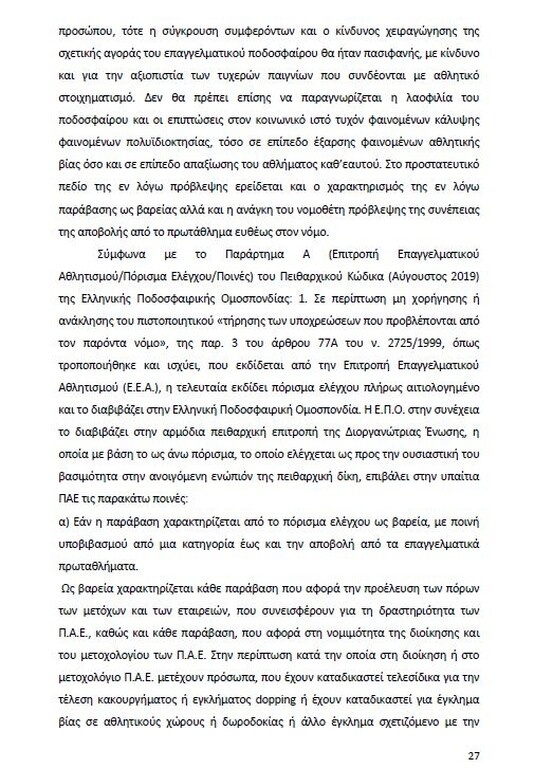 Αυτό είναι όλο το σκεπτικό της εισήγησης της ΕΕΑ για ΠΑΟΚ και Ξάνθη! (photos)