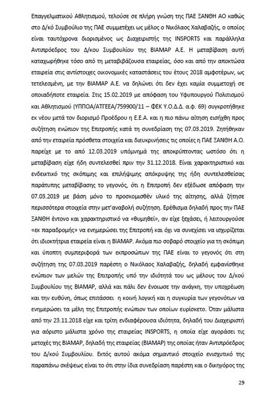 Αυτό είναι όλο το σκεπτικό της εισήγησης της ΕΕΑ για ΠΑΟΚ και Ξάνθη! (photos)