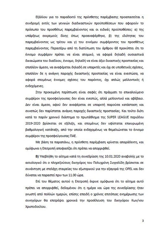 Αυτό είναι όλο το σκεπτικό της εισήγησης της ΕΕΑ για ΠΑΟΚ και Ξάνθη! (photos)