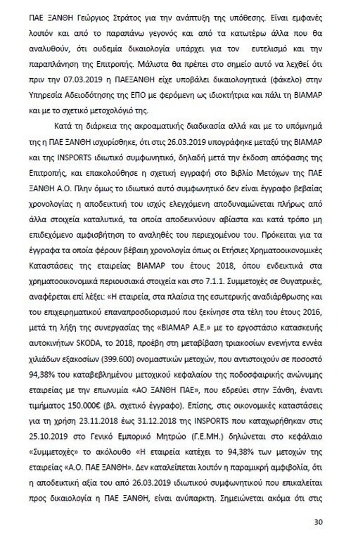 Αυτό είναι όλο το σκεπτικό της εισήγησης της ΕΕΑ για ΠΑΟΚ και Ξάνθη! (photos)