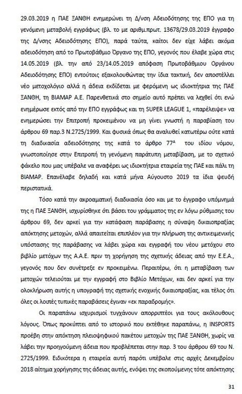Αυτό είναι όλο το σκεπτικό της εισήγησης της ΕΕΑ για ΠΑΟΚ και Ξάνθη! (photos)