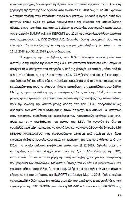 Αυτό είναι όλο το σκεπτικό της εισήγησης της ΕΕΑ για ΠΑΟΚ και Ξάνθη! (photos)