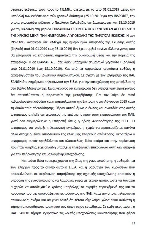 Αυτό είναι όλο το σκεπτικό της εισήγησης της ΕΕΑ για ΠΑΟΚ και Ξάνθη! (photos)