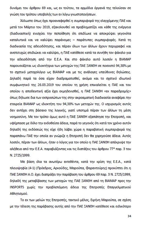Αυτό είναι όλο το σκεπτικό της εισήγησης της ΕΕΑ για ΠΑΟΚ και Ξάνθη! (photos)