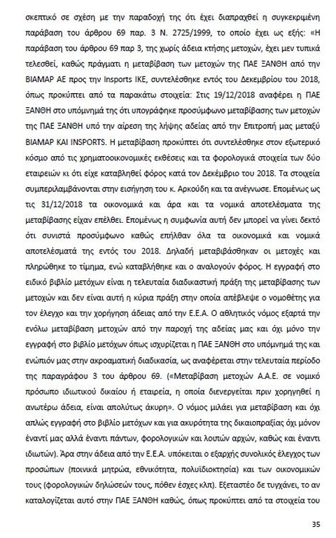 Αυτό είναι όλο το σκεπτικό της εισήγησης της ΕΕΑ για ΠΑΟΚ και Ξάνθη! (photos)