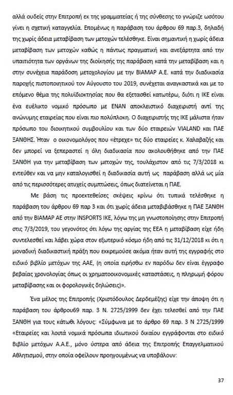 Αυτό είναι όλο το σκεπτικό της εισήγησης της ΕΕΑ για ΠΑΟΚ και Ξάνθη! (photos)