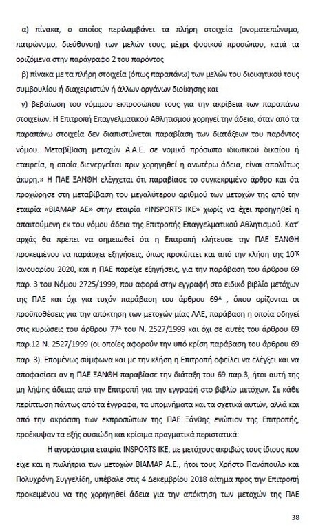 Αυτό είναι όλο το σκεπτικό της εισήγησης της ΕΕΑ για ΠΑΟΚ και Ξάνθη! (photos)