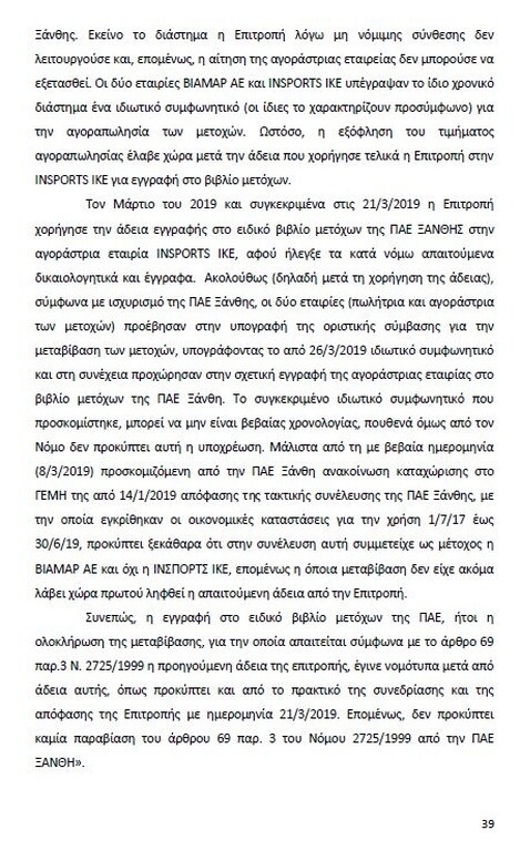Αυτό είναι όλο το σκεπτικό της εισήγησης της ΕΕΑ για ΠΑΟΚ και Ξάνθη! (photos)