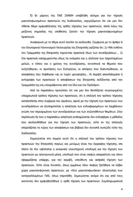 Αυτό είναι όλο το σκεπτικό της εισήγησης της ΕΕΑ για ΠΑΟΚ και Ξάνθη! (photos)