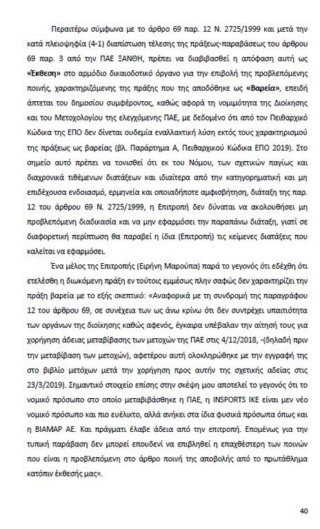 Αυτό είναι όλο το σκεπτικό της εισήγησης της ΕΕΑ για ΠΑΟΚ και Ξάνθη! (photos)